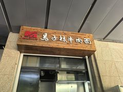 -兰州马子禄牛肉面(文景公园店)