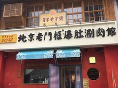门面-清真·北京老门框爆肚涮肉馆(凤城六路店)