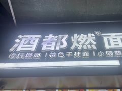 -酒都燃面(龙湾店)