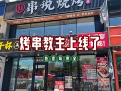 -冰城串说·羊肉串烧烤(哈西大街店)