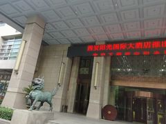 -西安阳光国际大酒店·中餐厅