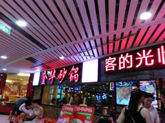 门面-骨捞专家·金华砂锅(西田城购物中心店)