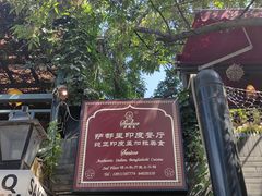-Santoor 萨都里印度餐厅(北锣鼓巷店)