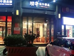 门面-功牛泉州牛肉小吃(崇武店)