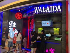 -蛙来哒(宁乡万达广场店)