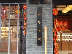门面-稻香村(文殊院旗舰店)