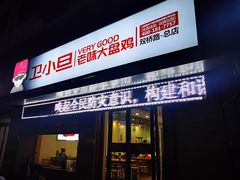 -卫小旦老味大盘鸡总店