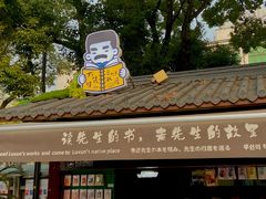 -绍兴鲁迅故里·沈园景区