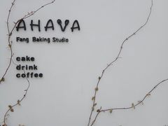 -AHAVA·Fang Baking Studio