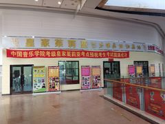-皇家茱莉亚艺术明星训练基地