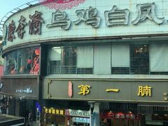 门面-川里谈·川味小馆(北京路店)