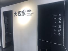 -大视家眼镜(园区星海店)