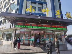 -小叶手抓(解放东街店)