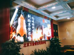 -万荣烤鸭店·北京菜(天坛店)