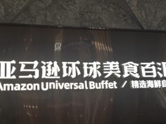 -亚马逊蒸汽活海鲜自助(LCM置汇旭辉广场店)