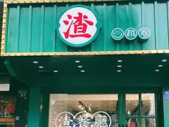 门面-渣·餐厅(西斗门店)