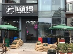 -枪馆1号实弹射击俱乐部