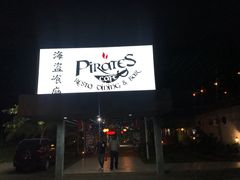 -海盗餐厅