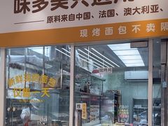 -味多美蛋糕(航天桥店)