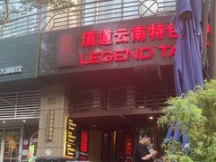 -滇道云南特色料理(康定路店)