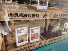 -虎头局·渣打饼行(五一新干线店)
