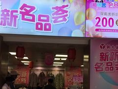 -新大新(东山广场店)
