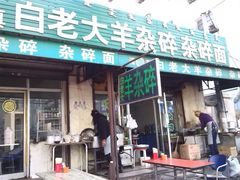 android_upload_pic-白老大羊杂碎稍麦