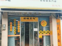 门面-正斗面家