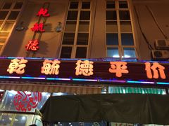 乾毓德平价海鲜烧烤城-天津乾毓德饭庄·清真传统炒菜·海鲜烧烤(咸阳路店)