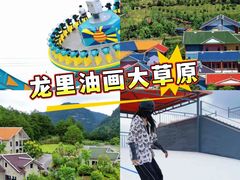 -龙里油画大草原旅游区