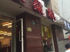 门面-振鼎鸡(福州路店)