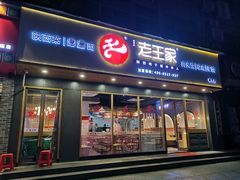 门面-高望村老王家(南光店)