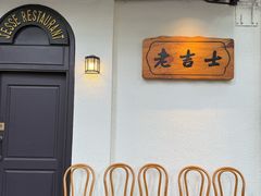 -老吉士酒家(天平路店)