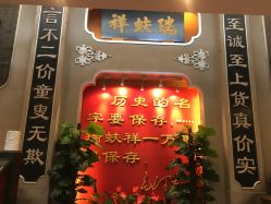 -瑞蚨祥(大栅栏店)