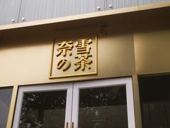 门面-奈雪的茶(赛格店)