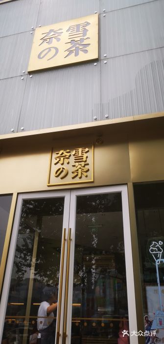 奈雪的茶(赛格店)门面图片