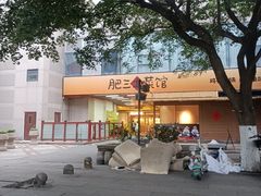 -肥三土菜馆(五四广场店)
