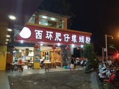 门面-西环肥仔螺蛳粉(总店)