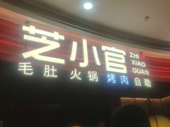 -芝小官毛肚火锅海鲜自助(苏州吴江区万宝店)