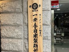 -博多舍楽(金利来店)
