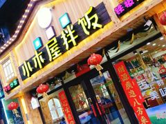 门面-小木屋拌饭(鞍山景子街小商品城店)