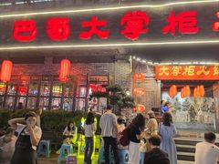 -矮板凳老火锅(宽窄巷子店)