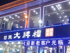 门面-日照大牌檔•小船海鲜(万平口店)