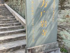 -东南悬空寺方广岩
