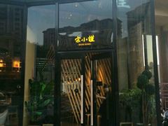 -宋小谨·下饭小馆