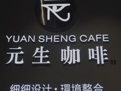 -元生咖啡(陶溪川店)