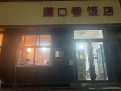 门面-满口香饭店