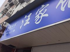 门面-汪家馄饨(集庆路店)