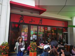 门面-度小月(百老汇美食街店)