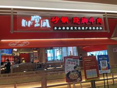 -川堂风·跷脚牛肉·乐山爆炒(宝山日月光店)